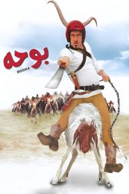 بوحه Online In Netflix