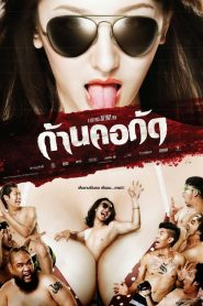 ก้านคอกัด Online In Netflix