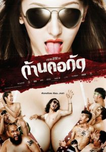 ก้านคอกัด Online In Netflix