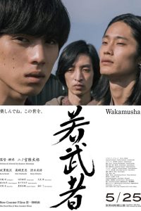 若武者 Online In Netflix