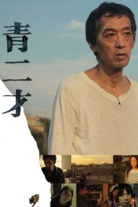 青二才 Online In Netflix