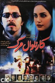 کارناوال مرگ Online In Netflix
