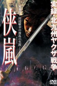 実録・北九州ヤクザ戦争 侠嵐 Online In Netflix