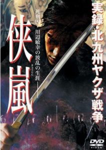 実録・北九州ヤクザ戦争　侠嵐 Online In Netflix