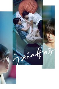 うみべの女の子 Online In Netflix