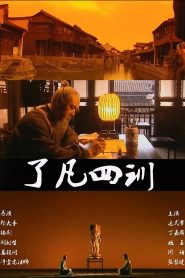 了凡四训 Online In Netflix