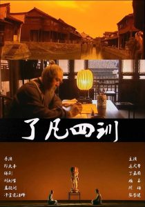 了凡四训 Online In Netflix