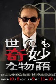 世にも奇妙な物語’16 秋の特別編 Online In Netflix