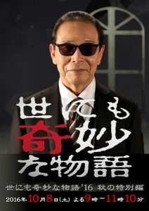 世にも奇妙な物語’16 秋の特別編 Online In Netflix