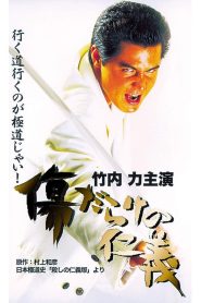 傷だらけの仁義 Online In Netflix