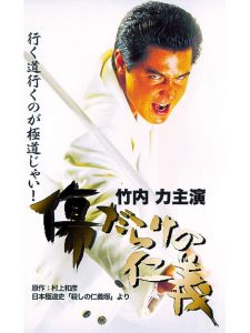 傷だらけの仁義 Online In Netflix