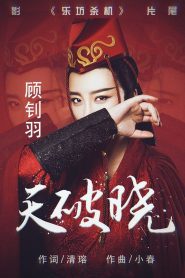 乐坊杀机 Online In Netflix