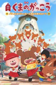 映画くまのがっこう パティシエ・ジャッキーとおひさまのスイーツ Online In Netflix