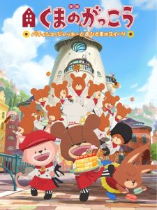 映画くまのがっこう パティシエ・ジャッキーとおひさまのスイーツ Online In Netflix