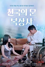 천국의 문 복상사 Online In Netflix