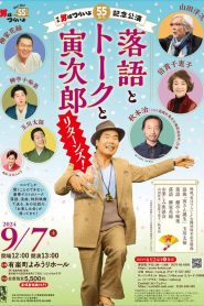 映画『男はつらいよ』公開55周年記念公演「落語とトークと寅次郎リターンズ Online In Netflix
