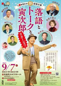 映画『男はつらいよ』公開55周年記念公演「落語とトークと寅次郎リターンズ Online In Netflix