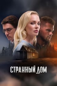 Странный дом Online In Netflix
