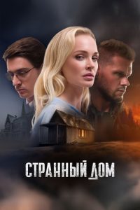Странный дом Online In Netflix
