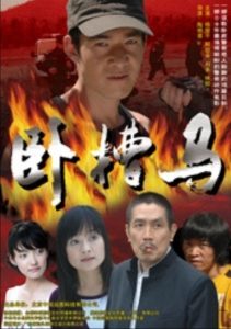 卧槽马 Online In Netflix