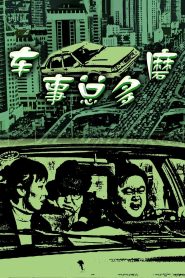 车事总多磨 Online In Netflix