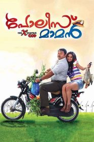 പോലീസ് മാമന്‍ Online In Netflix