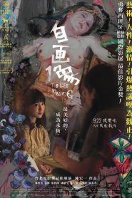 自畫像 Online In Netflix