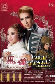 黒い瞳 / VIVA！ FESTA！ in HAKATA Online In Netflix