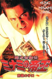 難波金融伝 ミナミの帝王23 詐欺の手口 Online In Netflix
