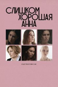 Слишком хорошая Анна и еще три истории о нас Online In Netflix