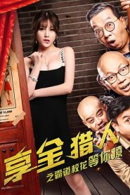 享金猎人 Online In Netflix