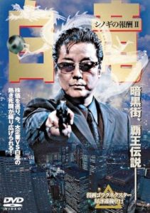 白竜 シノギの報酬Ⅱ Online In Netflix