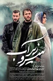 سرو زیر آب Online In Netflix