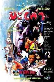 มะเก๋า คุณผี 4 ขา คุณหมากุ๊กกู๋ Online In Netflix