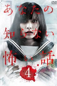 あなたの知らない怖い話 4 Online In Netflix