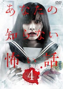 あなたの知らない怖い話 4 Online In Netflix