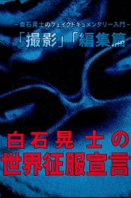白石晃士 の世界征服宣言 Online In Netflix