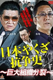 日本やくざ抗争史 ～巨大組織分裂～ Online In Netflix