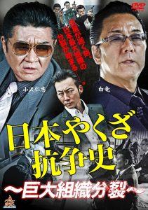 日本やくざ抗争史 ～巨大組織分裂～ Online In Netflix