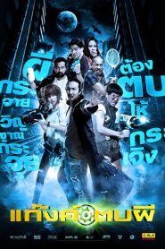 แก๊งค์ตบผี Online In Netflix