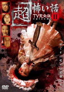 「超」怖い話 TV完全版 episode2 Online In Netflix