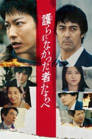 護られなかった者たちへ Online In Netflix
