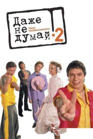 Даже не думай 2: Тень независимости Online In Netflix