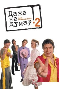 Даже не думай 2: Тень независимости Online In Netflix