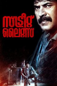 സ്ട്രീറ്റ് ലൈറ്റ് Online In Netflix