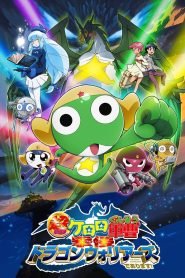 超劇場版ケロロ軍曹　撃侵ドラゴンウォリアーズであります！ Online In Netflix