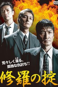 修羅の掟 Online In Netflix
