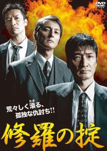 修羅の掟 Online In Netflix
