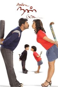 கண்ட நாள் முதல் Online In Netflix
