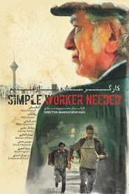 کارگر ساده نیازمندیم Online In Netflix